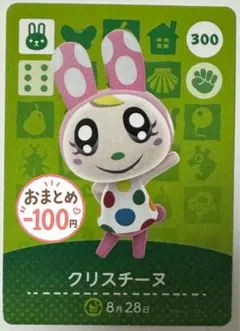 どうぶつの森amiiboカード クリスチーヌ 300