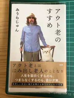 アウト老のすすめ　みうらじゅん