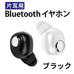 ワイヤレスイヤホン 片耳用 マイク内蔵 片耳 軽量 コンパクト 高音質　ブラック
