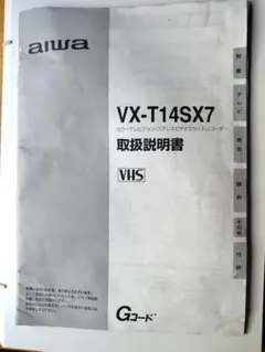 取扱説明書 アイワ VX-T14SX7 カラーテレビ／ビデオカセットレコーダーのサムネイル
