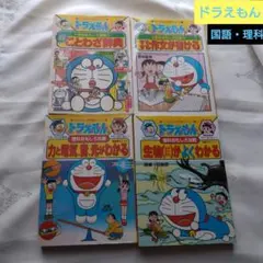 ドラえもん 学習シリーズ　理科おもしろ攻略・国語おもしろ攻略　4冊セット