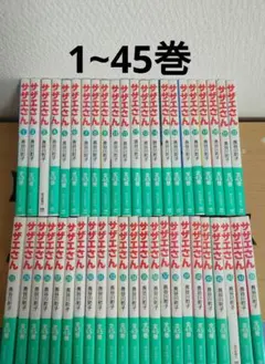 サザエさん 全巻セット 送料無料 文庫版 サザエさん 全45巻 長谷川町子 中古コミック