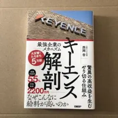 キーエンス解剖 最強企業のメカニズム