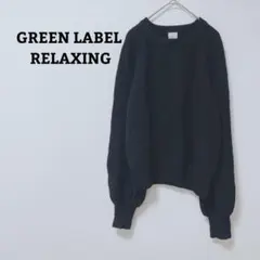 グリーンレーベルリラクシング　ニット　セーター　毛混　オフィカジ　シンプル