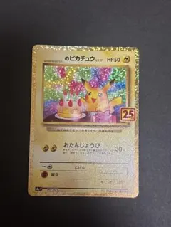 2026年最新】おたんじょうび ピカチュウ 25thの人気アイテム - メルカリ