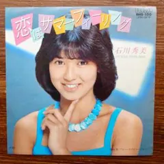 石川秀美 / 恋はサマー・フィーリング    EPレコード
