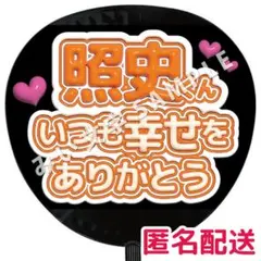 桐山照史 WEST. ぷっくりファンサうちわ文字 つやつや立体風 幸せありがとう