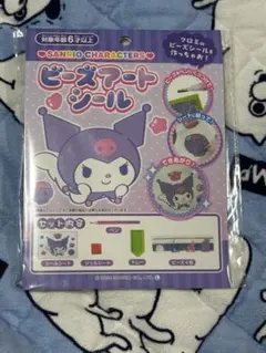 新品未使用未開封サンリオ クロミ ビーズアートシールセット　即購入OK