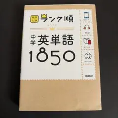 中学英単語1850 - メルカリ