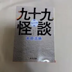 九十九怪談 第1夜