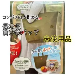 保冷温買い物バッグ 未使用品