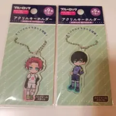 ブルーロック　アクリルキーホルダー 2個セット