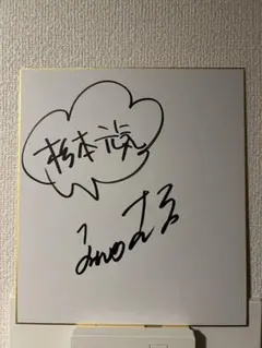 俳優 岩城滉一 直筆サイン色紙 柴田恭兵 舘ひろし ビートたけし 明石家さんま 2025年最新】サイン色紙 舘ひろしの人気アイテム - メルカリ