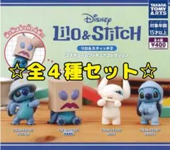 リロ＆スティッチ2 コスチュームフィギュアコレクション 全４種 コンプ ガチャ