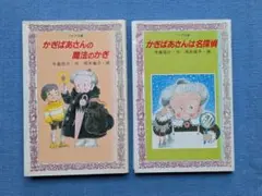 かぎばあさんの魔法のかぎ・名探偵セット