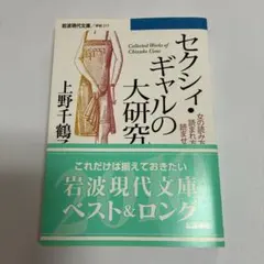セクシィ・ギャルの大研究 女の読み方・読まれ方・読ませ方