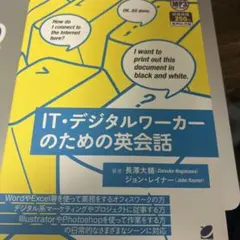 IT・デジタルワーカーのための英会話 MP3 CD-ROM付き