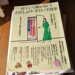 GLOW特別編集 着ていく服がない! わたしのワードローブ改革