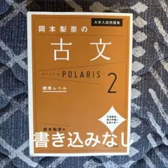 大学入試問題集 岡本梨奈の古文ポラリス 2 標準レベル