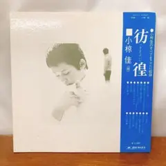 【LP】小椋佳　彷徨(さまよい)レコード 帯付き