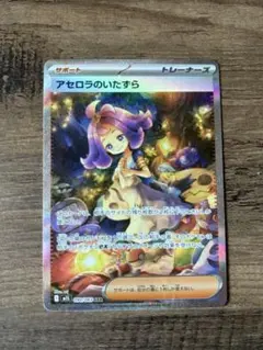 アセロラのいたずら SAR