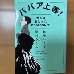 ババア上等！ 大人のおしゃれ DO!&DON'T!