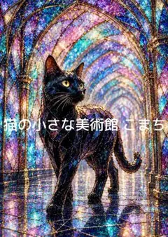 一作限り】月光の宝石橋に佇む黒猫 A922 黒猫 猫アート 幻想 - メルカリ