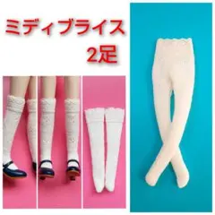ミディブライス　2足　ニーハイ＆タイツ　アンゴラミルク