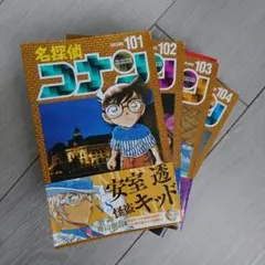 名探偵コナン 101～104巻