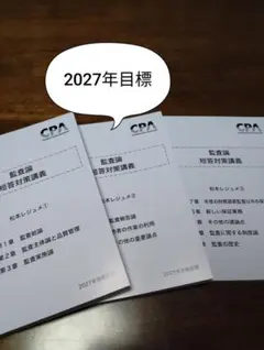 CPA会計学院 2027年合格目標 監査論 短答対策講義 松本レジュメ - メルカリ