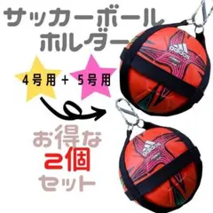 サッカー ボール 5号 4号 2個 ホルダー バッグ ケース ネット 収納