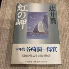 虹の岬 辻井喬著 谷崎潤一郎賞受賞 お値下げ