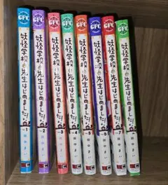 妖怪学園の先生はじめました！ 8巻セット