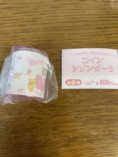 サンリオ　コインシリンダー　マロンクリーム