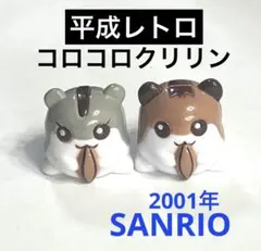 平成レトロ　サンリオ　コロコロクリリン　ミニチュアフィギュア　マスコット
