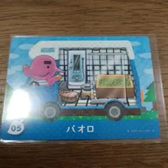 とびだせどうぶつの森　amiiboカード　パオロ