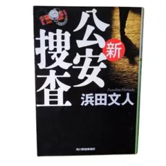 新 公安捜査 浜田文人 ハルキ文庫 警察小説 ミステリー 第一弾