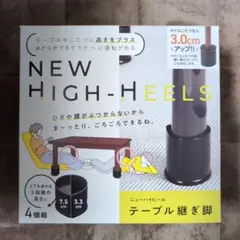 NEW HIGH-HEELS テーブル継ぎ脚 4個組