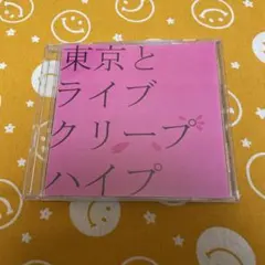 ふ*あ様 クリープハイプ ねがいり 廃盤 極美品 帯あり 再生確認済み