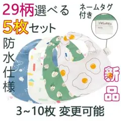 新品 5枚セット 防水仕様 U字型 ベビー スタイ よだれかけ 出産祝い