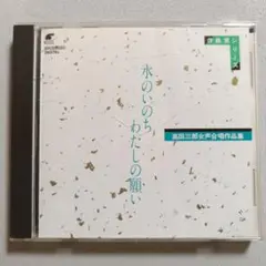 A225 水のいのち/わたしの願い CD