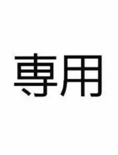 四十肩様専用