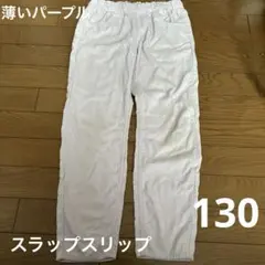 ボトムス　スラップスリップ　130