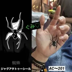 ジャグアタトゥーシール　AC〜201 くも　蜘蛛　二週間持ちます