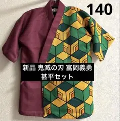 キッズ 鬼滅の刃 富岡義勇 甚平 2点 部屋着 コスプレ キャラクター アニメのサムネイル