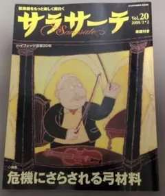 サラサーテ Vol.20 弦楽器専門誌