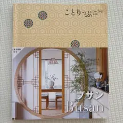 ことりっぷ プサン