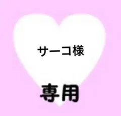 サーコ様　専用