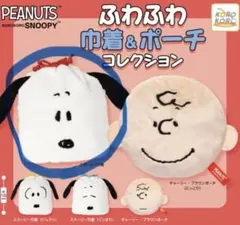 ふわふわ巾着&ポーチコレクション　スヌーピー巾着