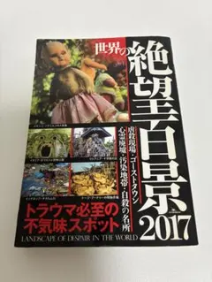 世界の絶望百景2017 虐殺現場　ゴーストタウン　心霊廃墟　汚染地帯　自殺の名所